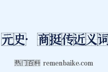 元史·商挺传近义词是什么意思的图片